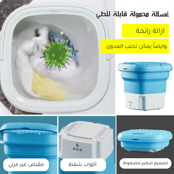 Portable Washer & Dryer/غسالة صغيرة محمولة